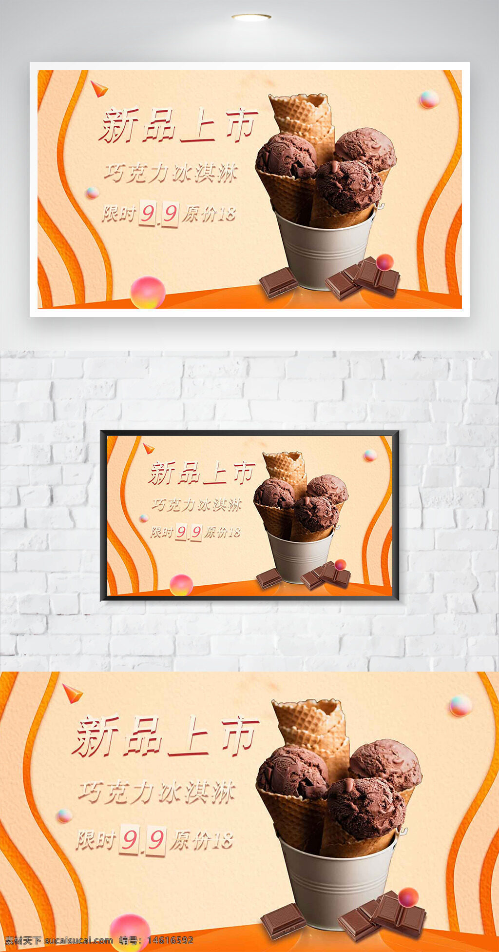 巧克力冰淇淋 新品上市 促销海报 甜品广告 冰淇淋促销 巧克力主题 简约设计 冷饮宣传 夏季甜品 低价促销 手工冰淇淋 甜品推广 美食海报 创意设计