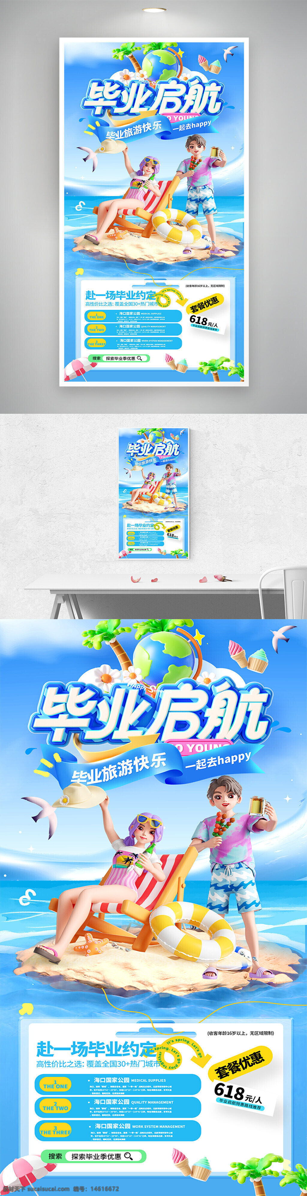 毕业旅行 毕业启航 夏日旅游 海报设计 3d风格 促销广告 蓝色主题 毕业季活动 旅游促销 清新风格 创意设计 地球图案 夏日海岛 卡通插画