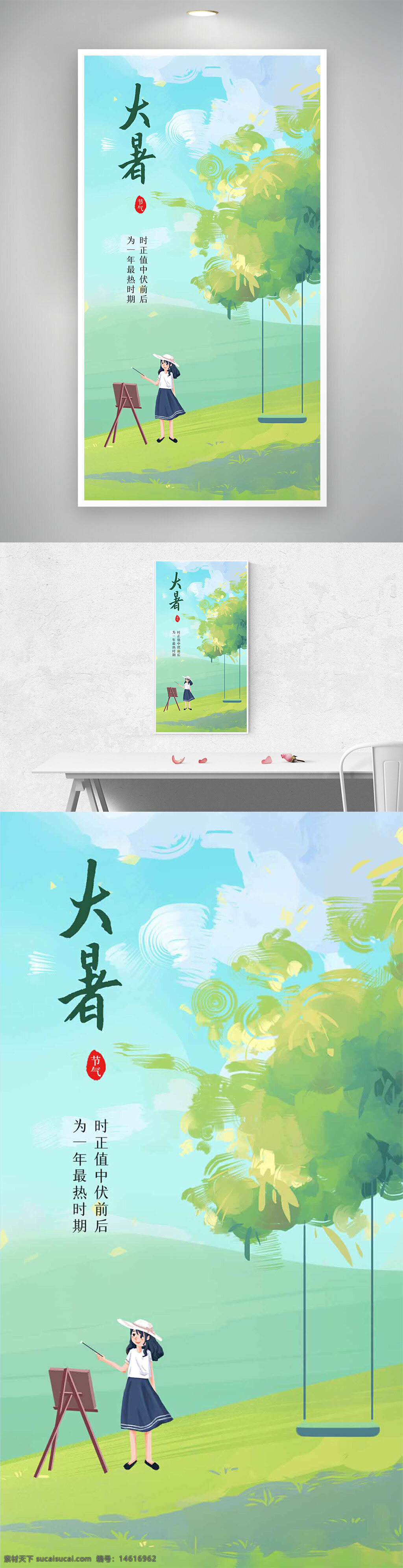 大暑 节气海报 夏天主题 清新自然 油画风 卡通人物 海报设计 绿色背景 自然风景 户外绘画 女孩形象 树木秋千 阳光明媚 传统文化 文化传承 季节更替 气候变化