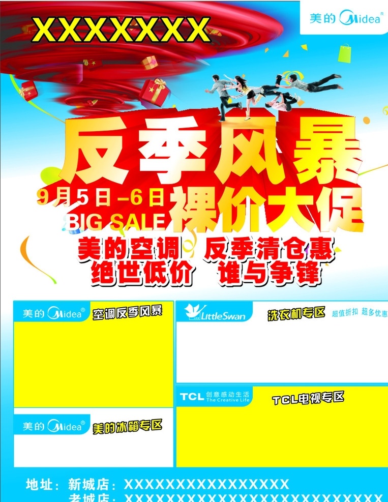 美的活动海报 美的电器 美的标志 反季风暴 抢购人物 裸价大促