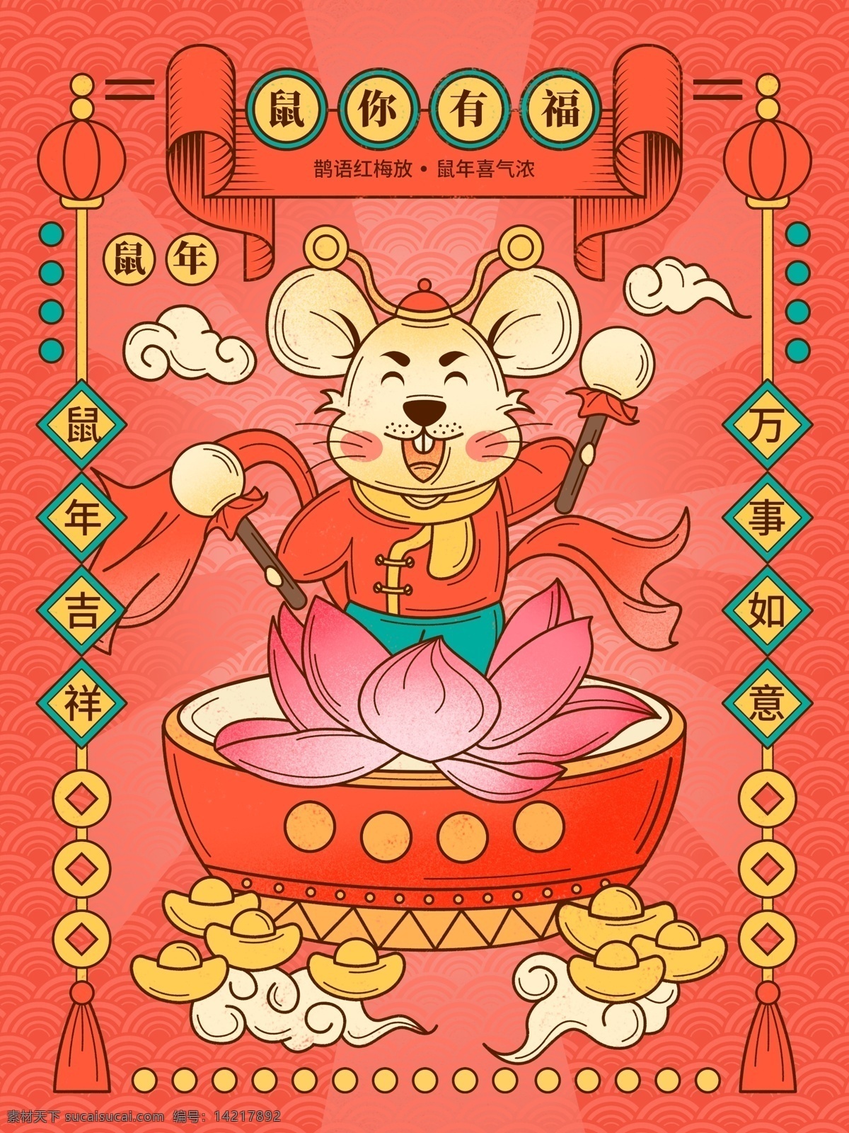 鼠年 2020 国 潮 中国 风 吉祥 原创 插画 海报 新年 过年 春节 喜庆 国潮 中国风 红色 老鼠 荷花 打鼓 祥云 元宝 手绘 商业海报