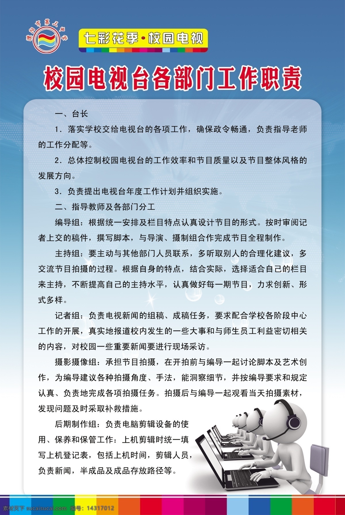 校园 电视台 工作职责 初中 校园电视台 制度 文字 分层