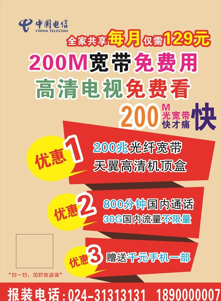 中国电信 宽带 海报 宣传 宣传单 dm单 天翼 无线网 电信