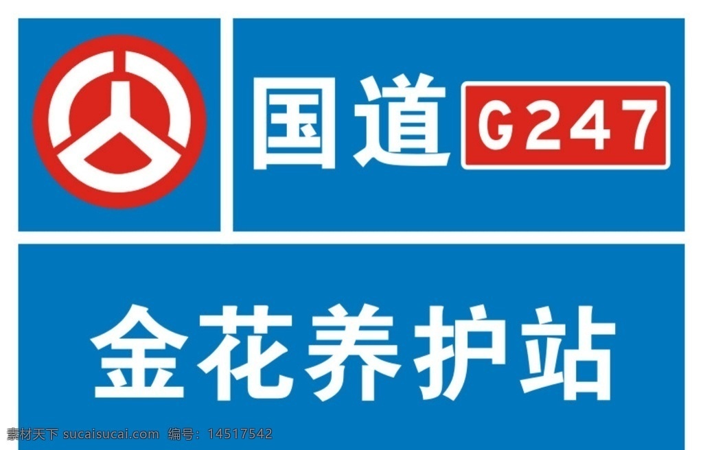 道路 养护站 国道 标志 道路标志