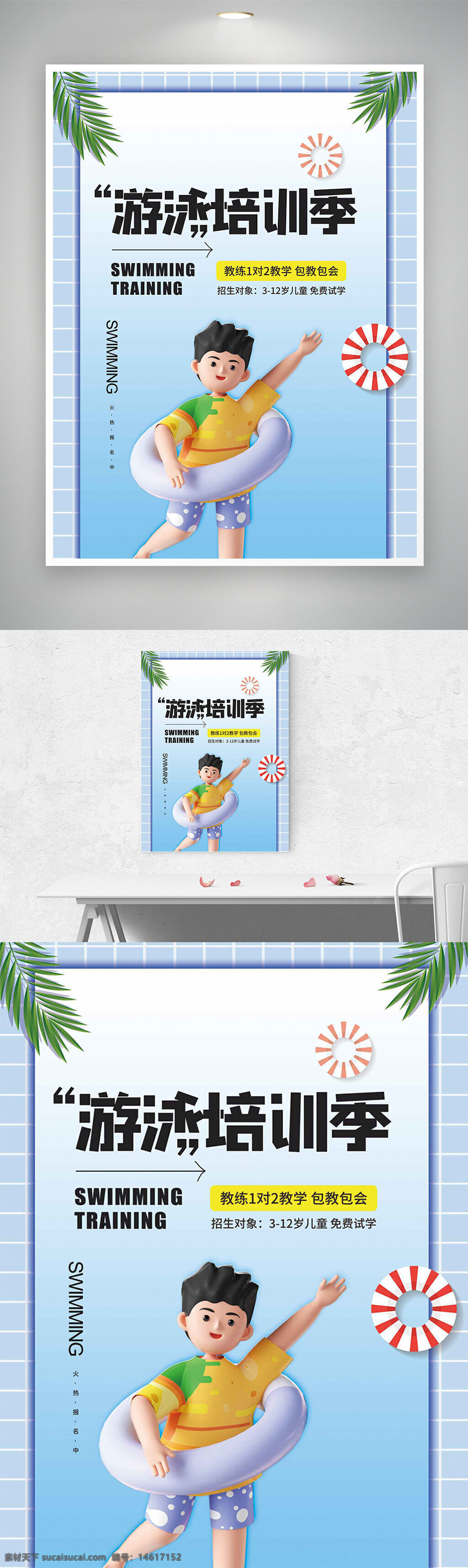游泳培训 海报设计 培训宣传 清新风格 简约设计 立体人物 儿童游泳 培训课程 亲子活动 夏季主题 游泳教学 招生海报 免费试学 水上运动