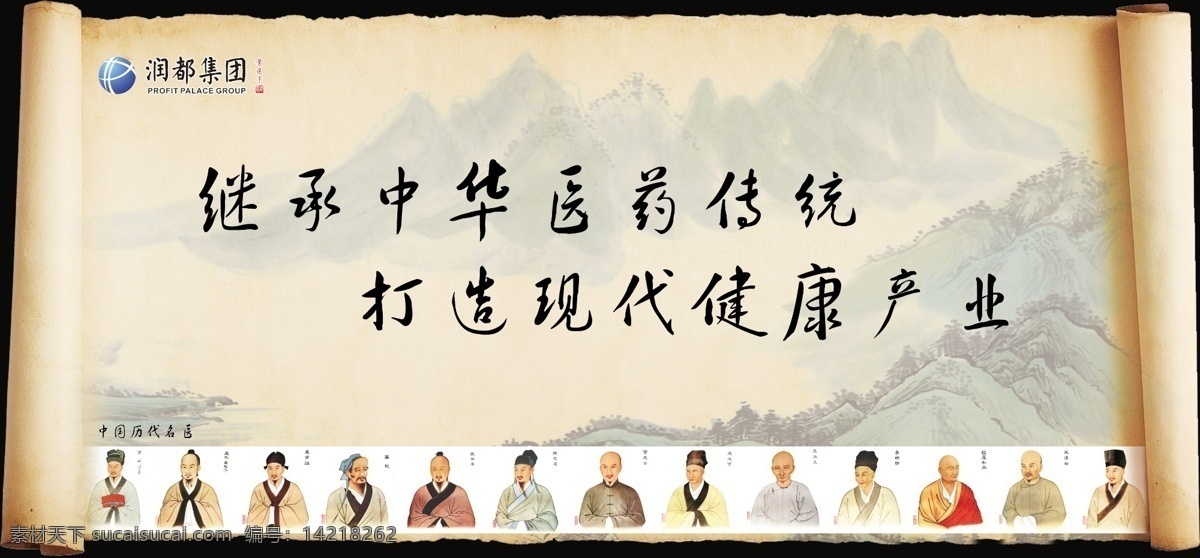 公司 形象 喷画 广告设计模板 华佗 李时珍 山水画 医学 源文件 公司形象喷画 画圈 历代神医 神医