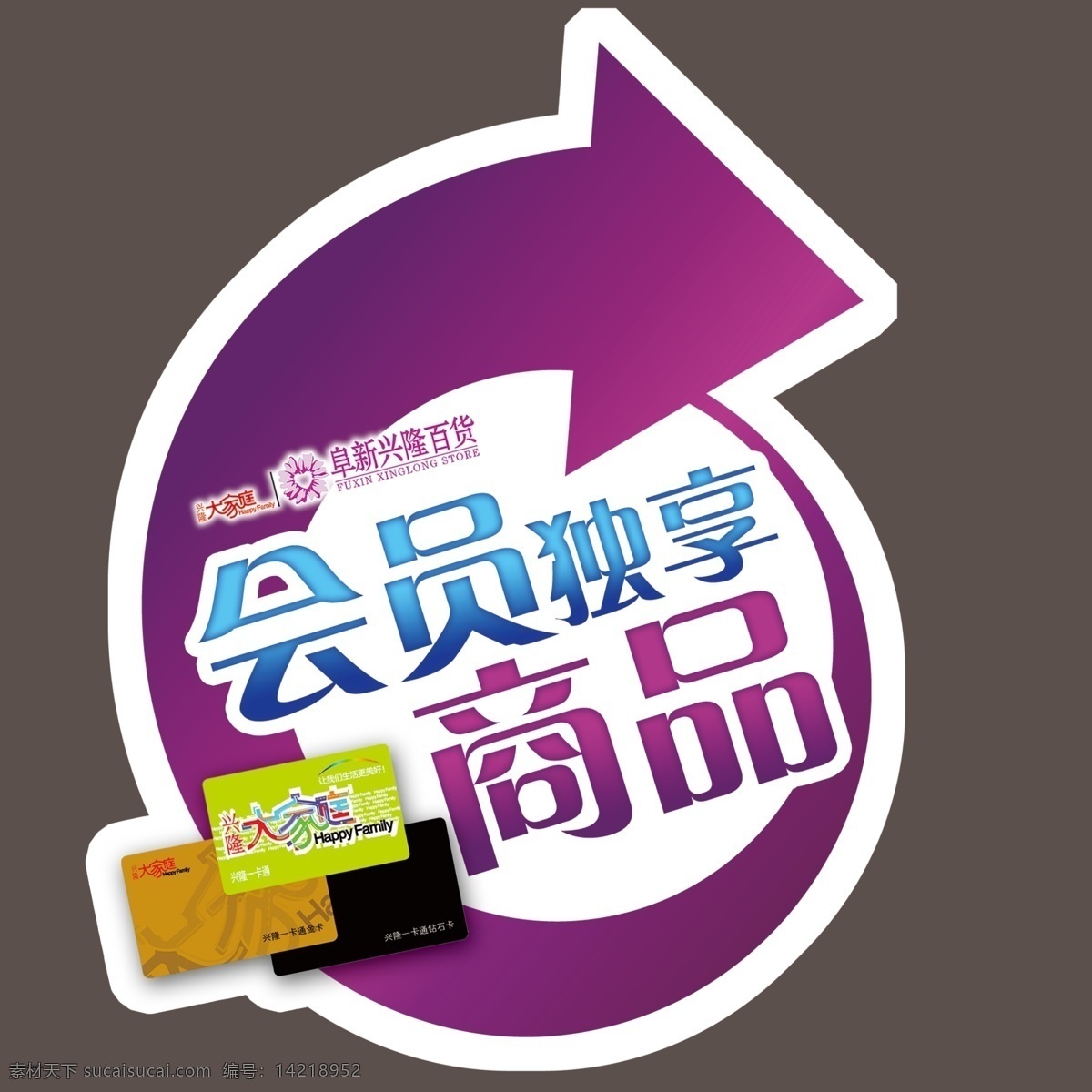 会员 异形 贴 异形贴 会员异形贴 会员独享 会员独享商品 psd源文件