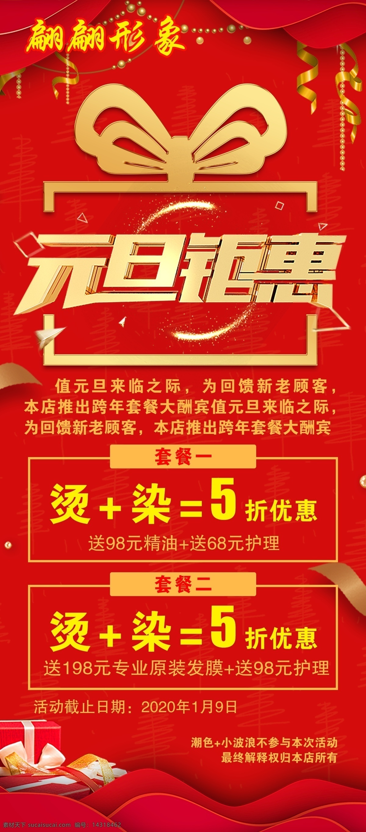 元旦 钜 惠 活动 展架 元旦钜惠 活动展架 喜庆 中国风 中国红 美发展架 美发套餐活动 礼盒礼品 理发店海报 理发店展架 发型设计套餐 红色背景 新春快乐 新春佳节 新春海报 新春展架 春节快乐 春节海报 春节展架 红色帷幔 红色帘布 金色字体