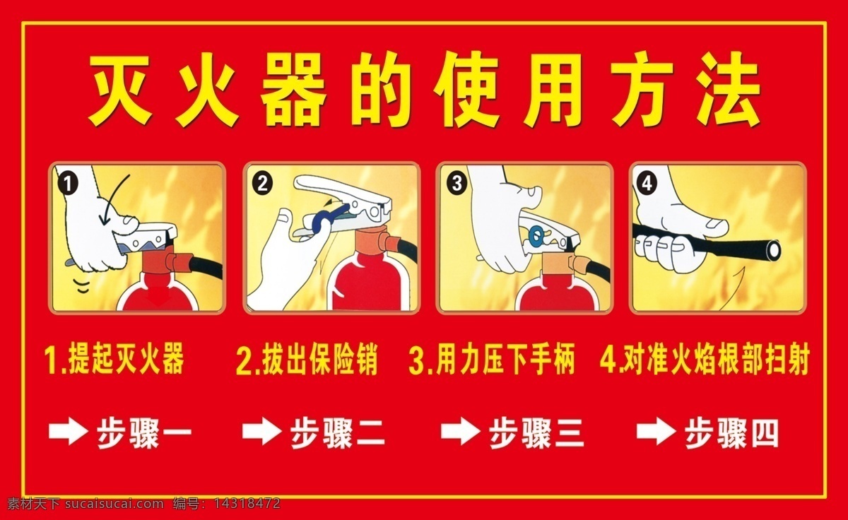 灭火器的使用 消火栓的使用 消火栓 灭火器 消防 灭火器材 室内广告设计