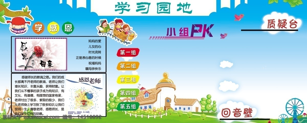 学习园地 鲜花 人 房子 小鸟 绿叶 感恩 小组pk 展板模板 回音壁 广告设计模板 源文件
