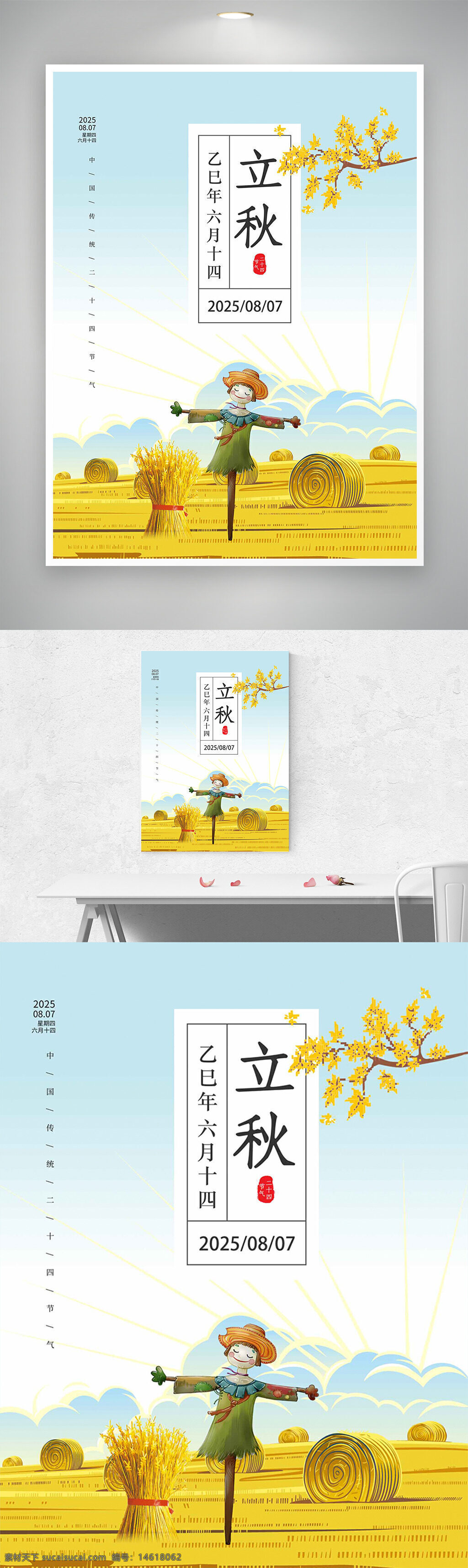 立秋 节气海报 稻草人 卡通风格 童趣设计 秋季主题 农作物 麦田风景 创意设计 传统节气 清新风格 乡村风光 季节变迁
