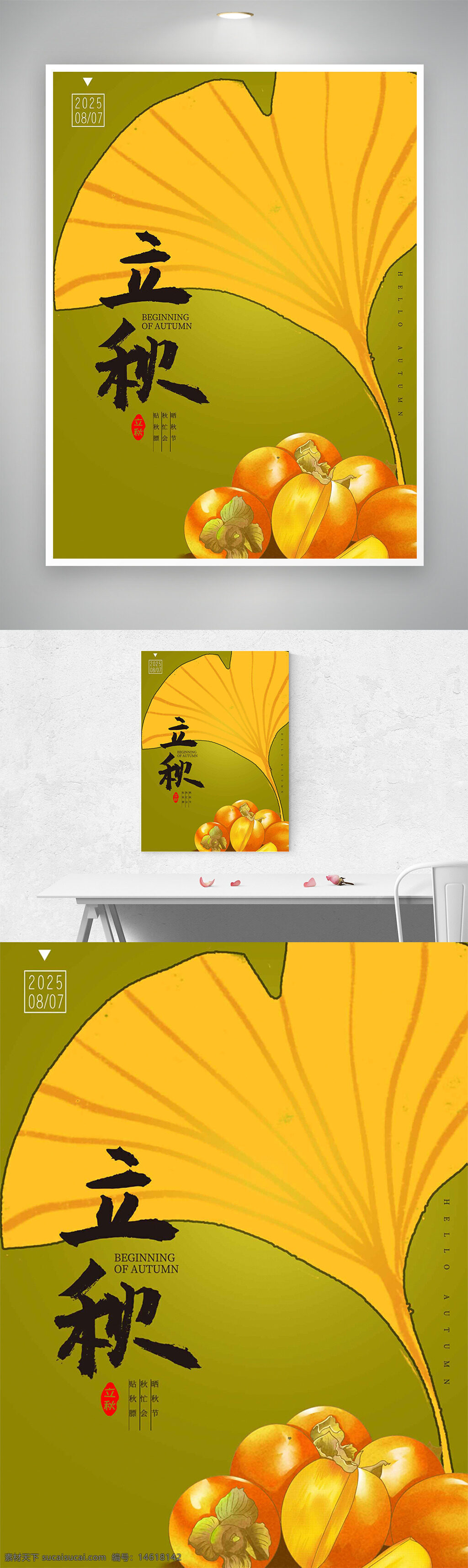 立秋 节气海报 海报设计 银杏叶 柿子插画 手绘风格 简约设计 秋季主题 纯色背景 传统文化 二十四节气 节气宣传 黄色调 文化传承 季节更替 气候变化
