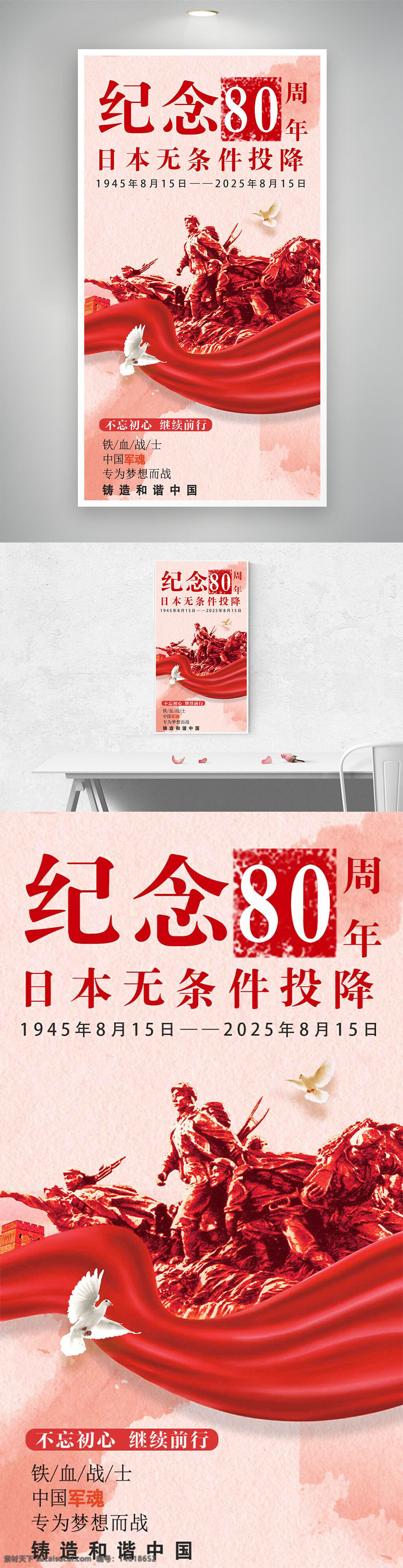 纪念日海报 80周年 红色主题 抗战胜利 和平鸽 节日海报 抗战历史 爱国主义 中国军魂 铁血精神 红色背景 中国梦 铭记历史
