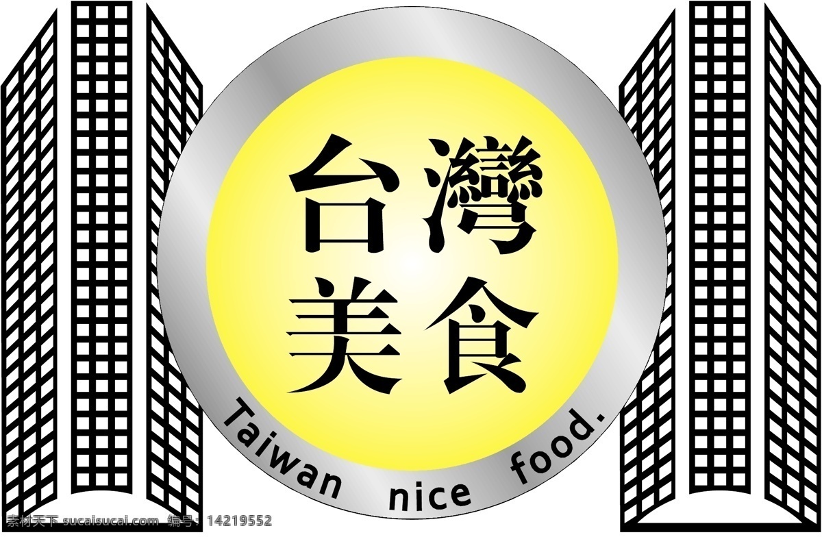 logo 标识标志图标 美食 企业 标志 矢量建筑物 台湾 矢量 模板下载 圆 psd源文件 logo设计