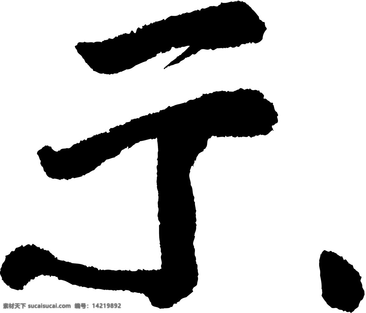 示 书法 字 草字 汉字 毛笔字 书法字 文字 字典 篆字 五画 五 矢量图 其他矢量图