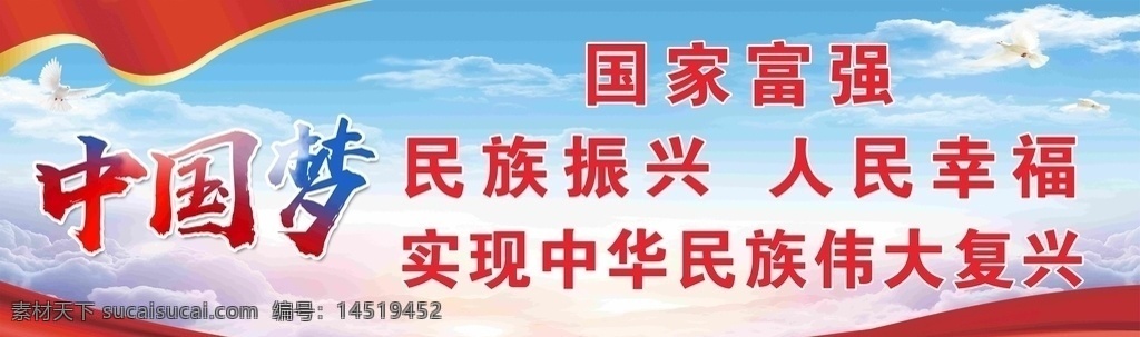 国家富强 民族振兴 人民幸福 中国梦海报