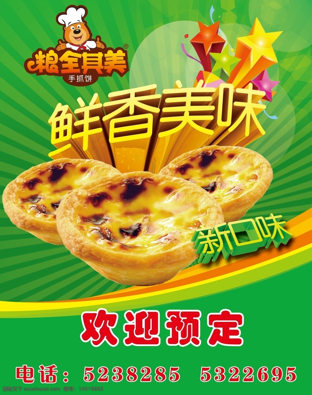 蛋挞海报 蛋挞 星星 粮全其美 台湾蛋挞 蛋挞广告 绿色海报 绿色广告 蛋挞海报模板 促销海报 广告设计模板 源文件