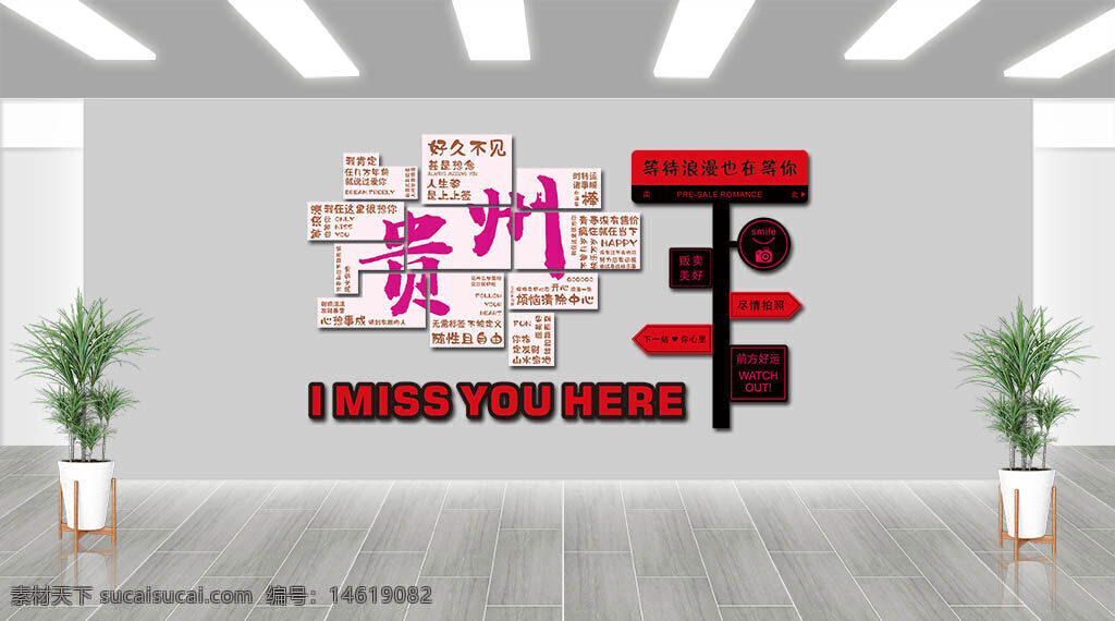 网红打卡地 打卡拍照墙 创意设计 展板设计 展架设计 潮流时尚 视觉营销 潮流艺术 拍照打卡点 城市文化墙 个性化设计 互动装置 旅游宣传