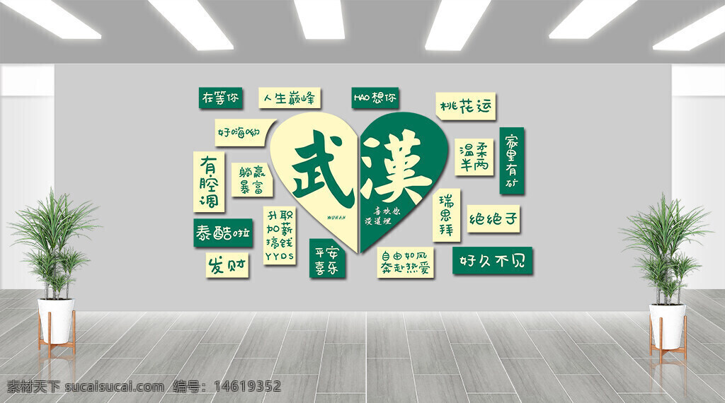 武汉 心形设计 清新配色 网红打卡 拍照背景墙 展板设计 潮流时尚 时尚风格 视觉效果 流行语句 年轻文化 青春活力