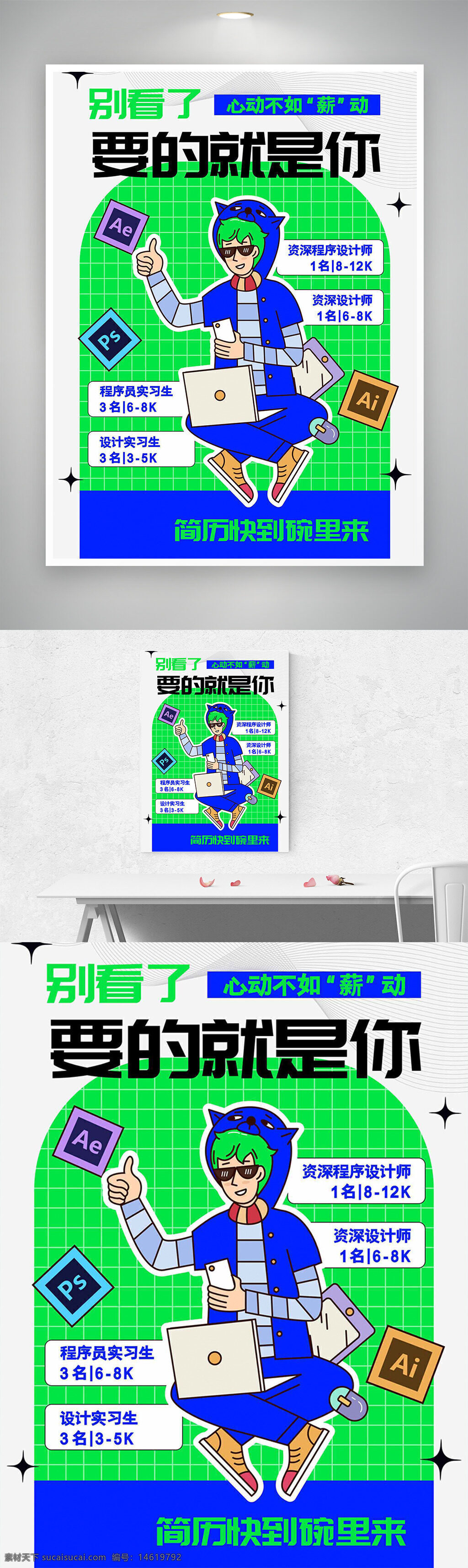 招聘海报 创意海报 潮流设计 插画风格 设计招聘 程序员招聘 实习生招聘 资深程序员 岗位招聘 薪资信息 简历投递 绿色背景 时尚插画