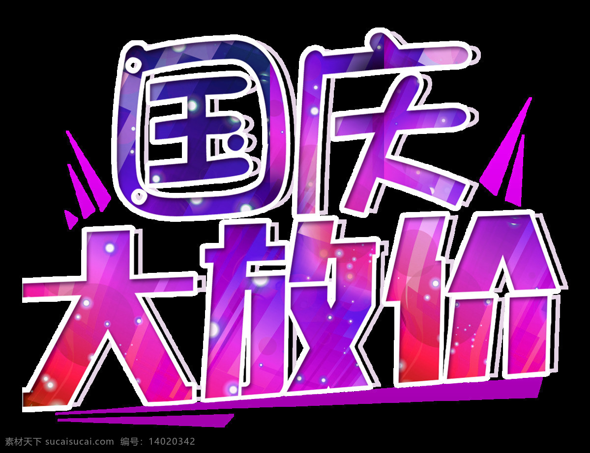 紫色 国庆 大 放 价 促销 模板 迎国庆 庆国庆 国庆节 国庆大放价 字体 国庆海报 节日素材 月饼 团圆 png素材 红色 国家 欢度国庆