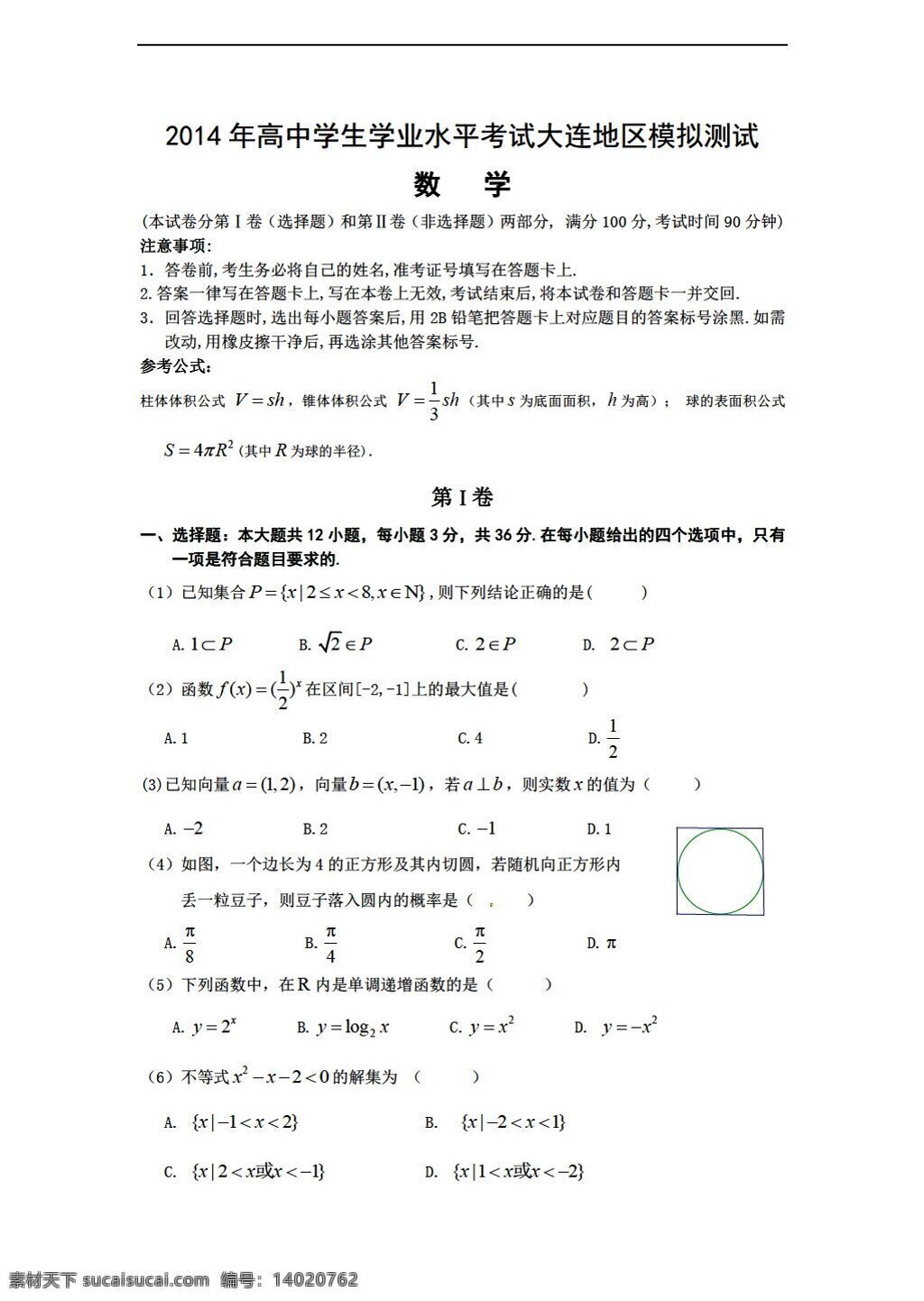 数学 会考 专区 辽宁省 大连市 学业 水平 模拟 考试试题 三 会考专区 模拟试卷 试卷