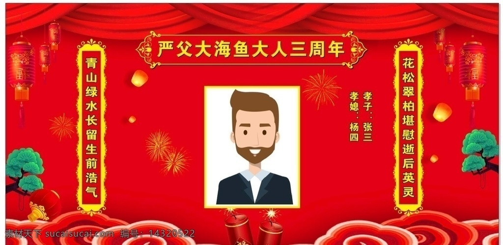 去世 三周 年 幕布 背景 去世三周年 三周年忌日 祥云 孔明灯 烟花 古典边框 鞭炮 炮竹 灯笼 松树 柏树 三周年幕布 三周年出孝 过三年幕布 红背景 喜庆背景 大红背景