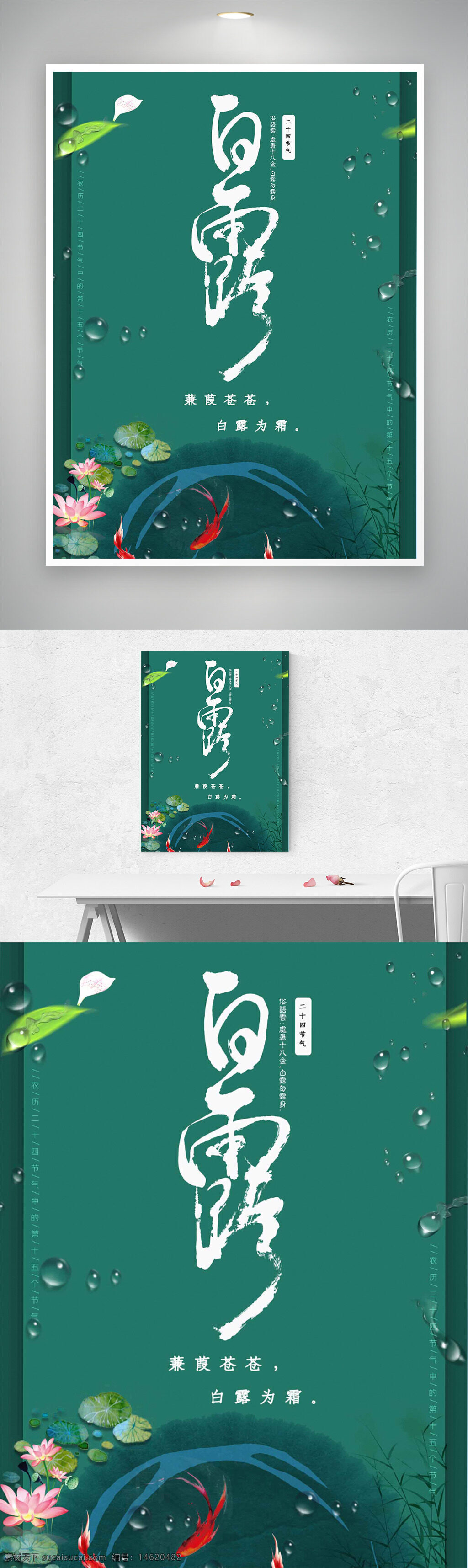 白露 节气宣传 海报设计 绿色背景 手绘插画 荷花插画 手绘锦鲤 传统节气 水滴图案 清新风格 自然主题 秋季主题 文艺风格 季节更替