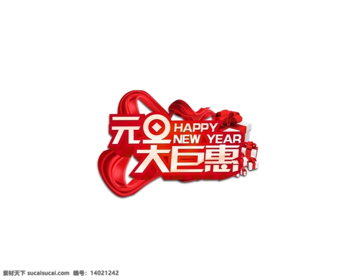 元旦 大 巨 惠 艺术 字 促销 大巨惠 商场 丝绸 丝带 艺术字 优惠