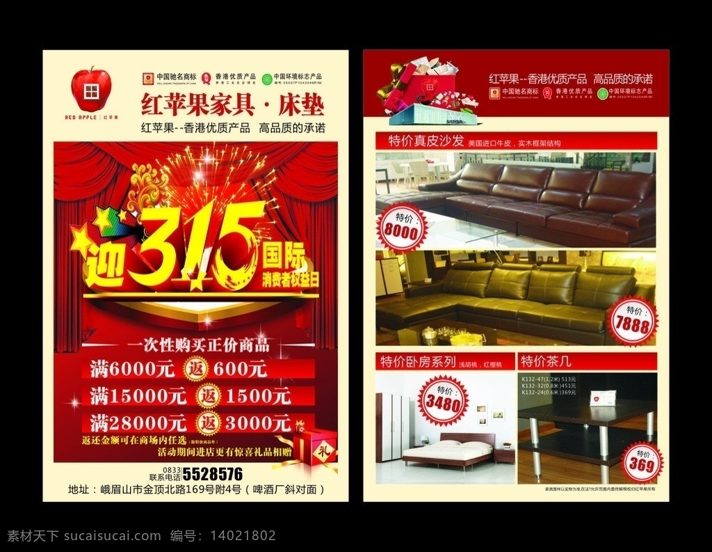 红苹果家具 宣传单 宣传海报 315宣传单 dm单 315dm单 家具宣传单 dm宣传单 矢量