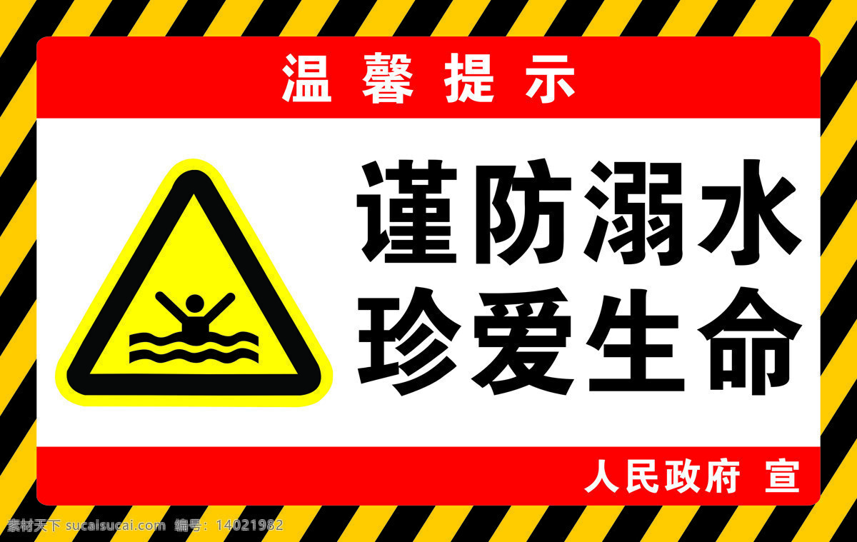谨防溺水 珍爱生命图片 禁止游泳 温馨提示 严禁游泳 警示牌 禁止牌 文化艺术