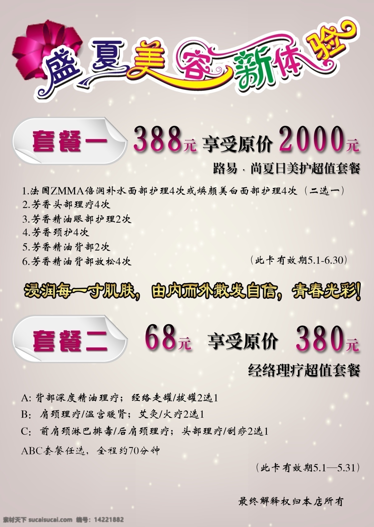 美容 新 体验 广告设计模板 价格优惠 盛夏 套餐 源文件 美容新体验 psd源文件 餐饮素材