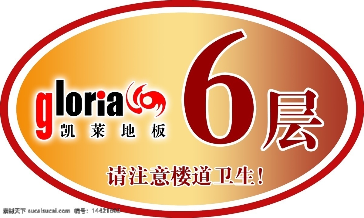 楼层 贴 分层 渐变色背景 楼层贴 设计图库 温馨提示 源文件 凯莱地板标志 6楼楼层贴 家居装饰素材 室内设计