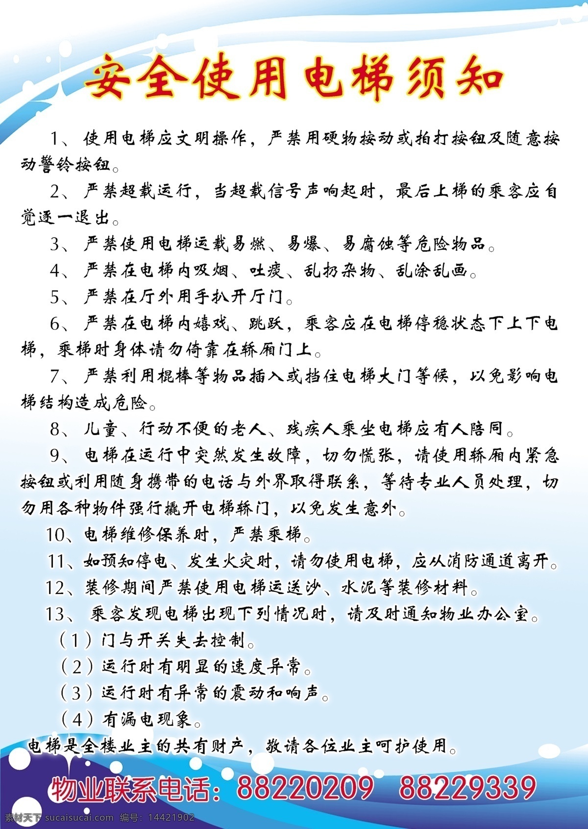 安全 使用 电梯 须知 安全电梯 蓝色背景 清晰 健康 实用 个性 展板模板 广告设计模板 源文件