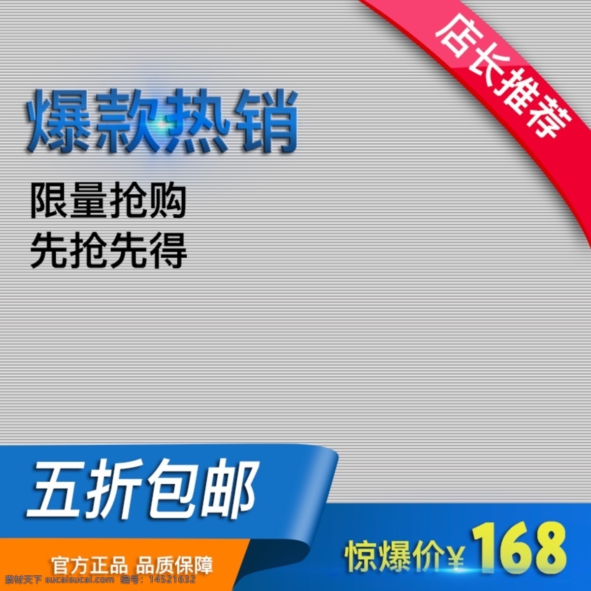 淘宝 电商 爆 款 热销 直通车 模板 淘宝电商 爆款热销 直通车模板 限量抢购 先抢先得 五折包邮 惊爆价 官方正品 品质保障 蓝色风格 店长推荐