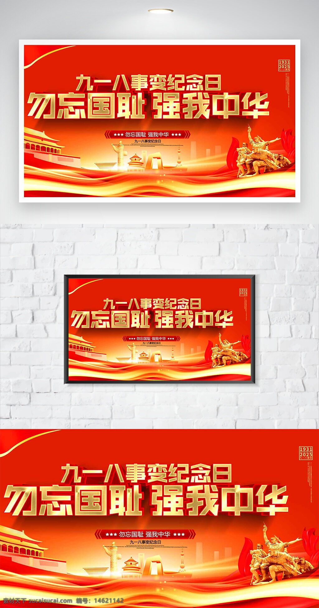 九一八事变 勿忘国耻 强我中华 纪念日 爱国主义 红金背景 历史记忆 抗日战争 民族复兴 和平纪念 国家象征 历史事件 爱国教育