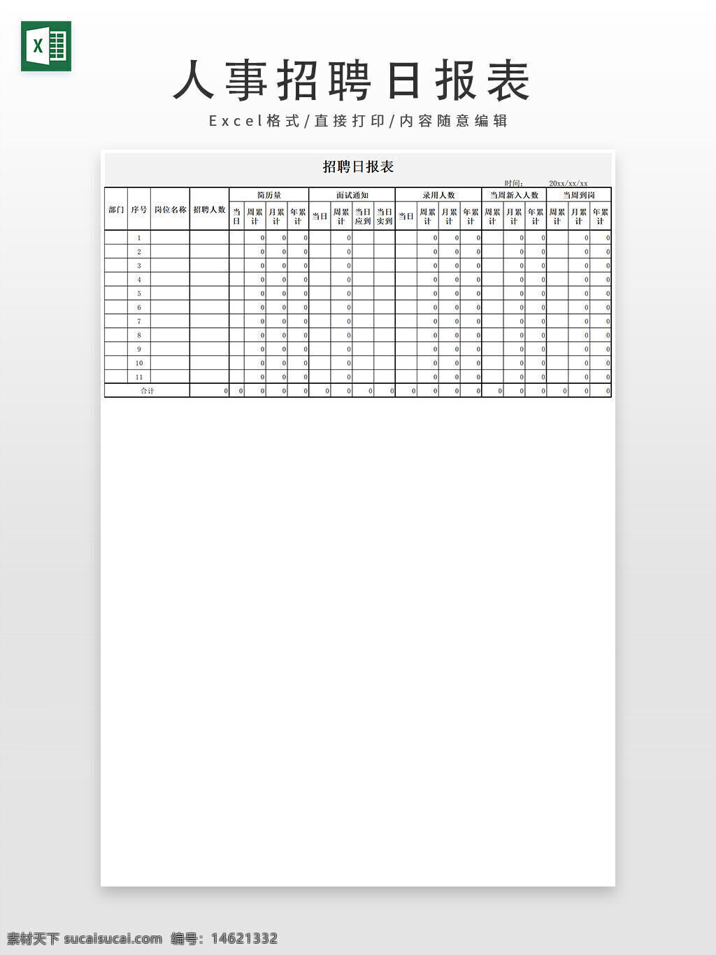 招聘日报表 人事管理 招聘统计 行政管理 员工招聘 招聘记录 招聘数据 人力资源 招聘计划 招聘跟踪 招聘进度 日报表模板 招聘表格