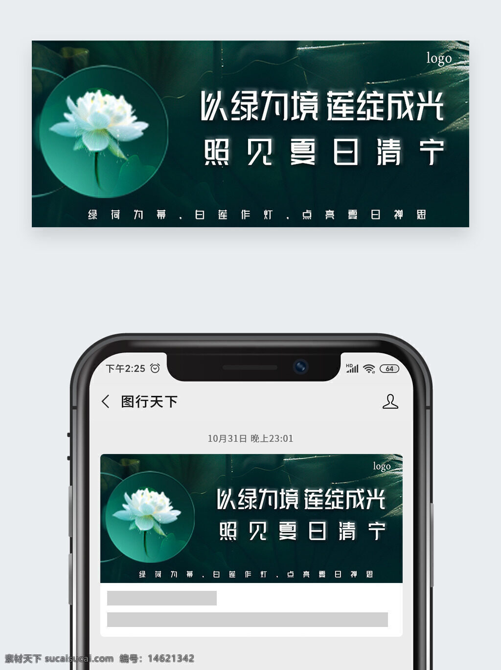 处暑 传统节气 新媒体 公众号 夏日清宁 绿色背景 莲花图案 清新风格 自然主题 意境表达 视觉设计