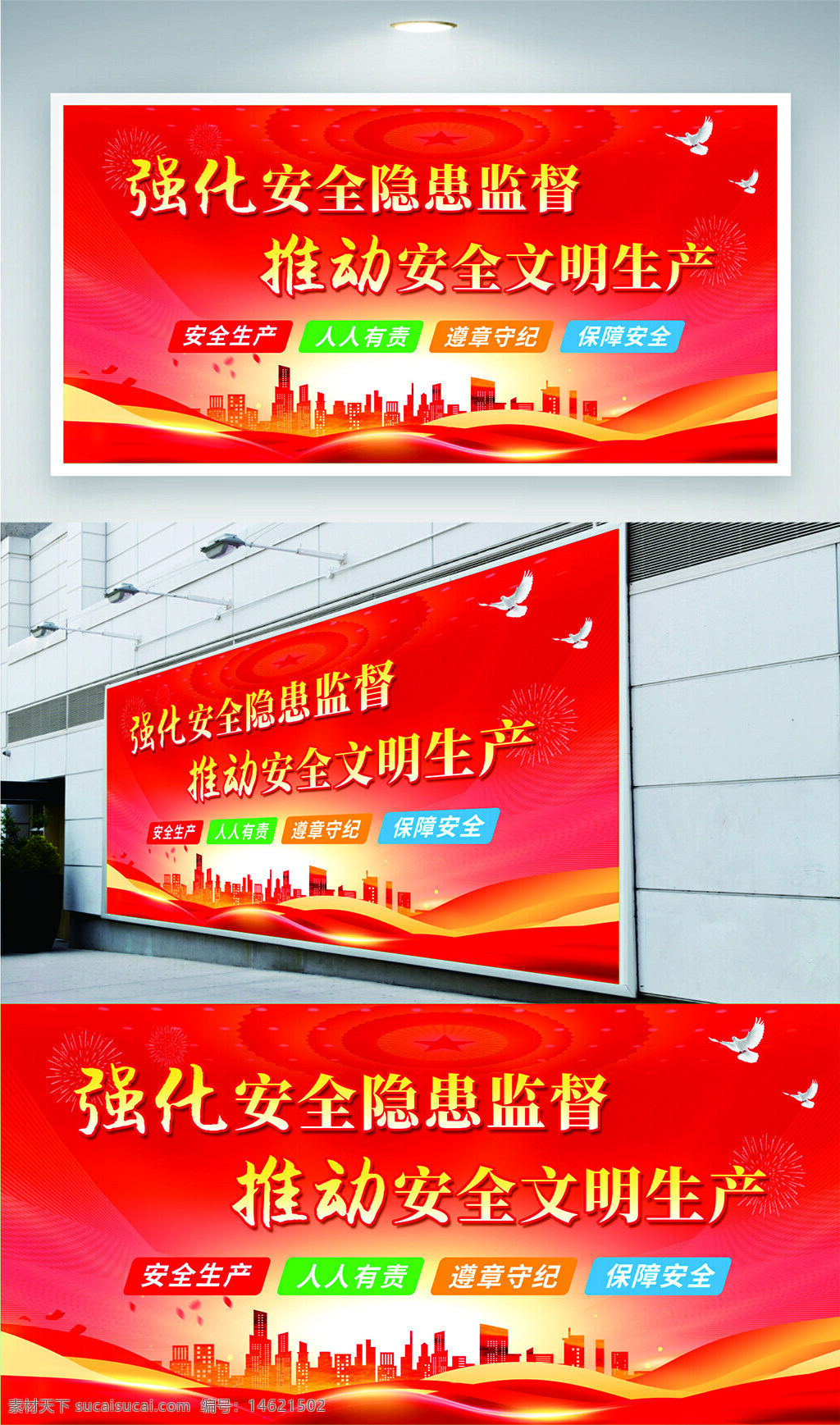 安全生产 安全隐患 文明生产 安全监督 红色背景 安全责任 安全保障 遵章守纪 企业安全 展板设计 安全月活动 城市剪影 烟花 白鸽