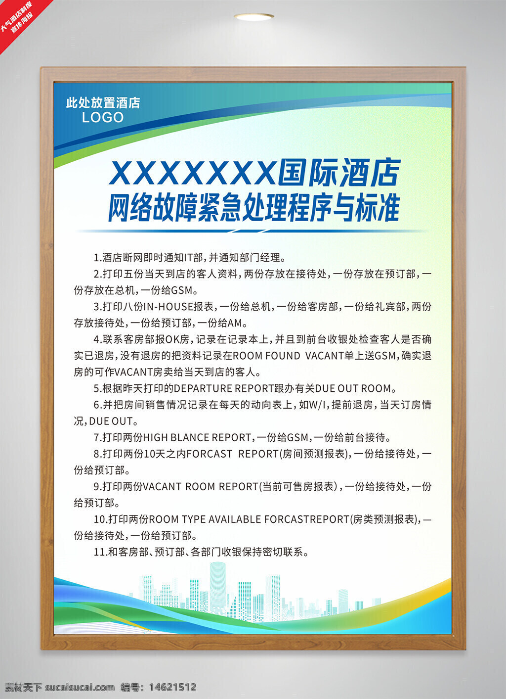 酒店网络故障 紧急处理程序 酒店管理 网络中断处理 应急处理海报 酒店制度规范 酒店运营管理 酒店网络维护 网络恢复流程 酒店服务标准 酒店应急预案 酒店操作指南 酒店故障处理