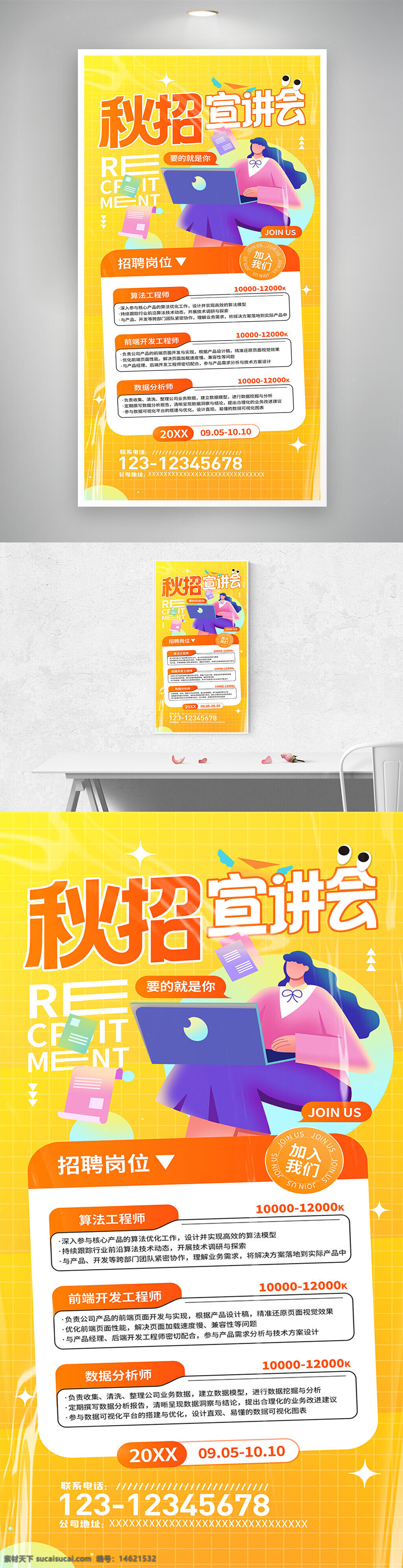 秋招 企业招聘 算法工程师 前端开发 数据分析师 校园招聘 人才招聘 岗位要求 求职海报 招聘宣传 秋季宣讲会 招聘信息 扁平风 卡通人物 薪资待遇 联系方式
