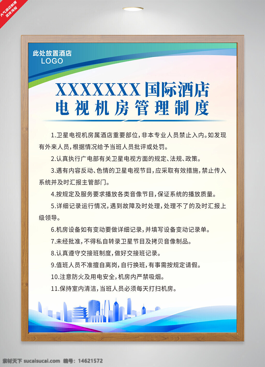 酒店管理制度 电视机房管理 国际酒店 简约设计 城市建筑 酒店规章 机房维护 制度宣传 员工管理 设备管理 蓝色主题 酒店服务 酒店规范 安全管理 日常检查