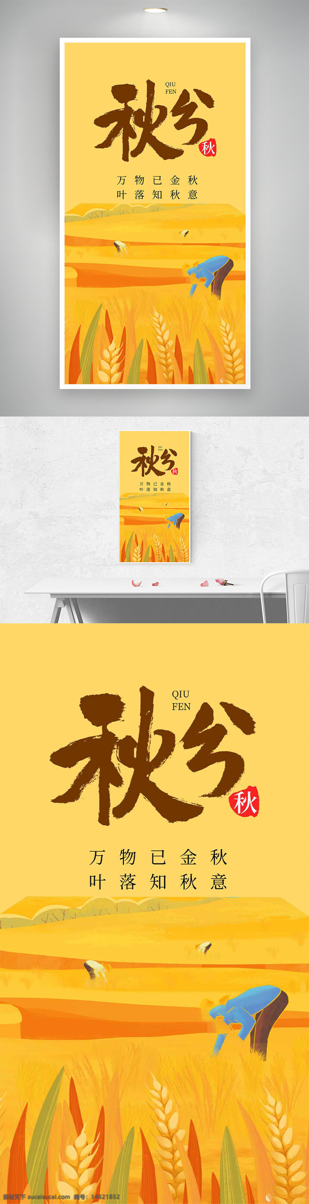 秋分 传统节气 秋季主题 金色农田 农民插画 简约风格 金色小麦 丰收季节 自然风光 田园风光 传统文化 海报设计 季节更替