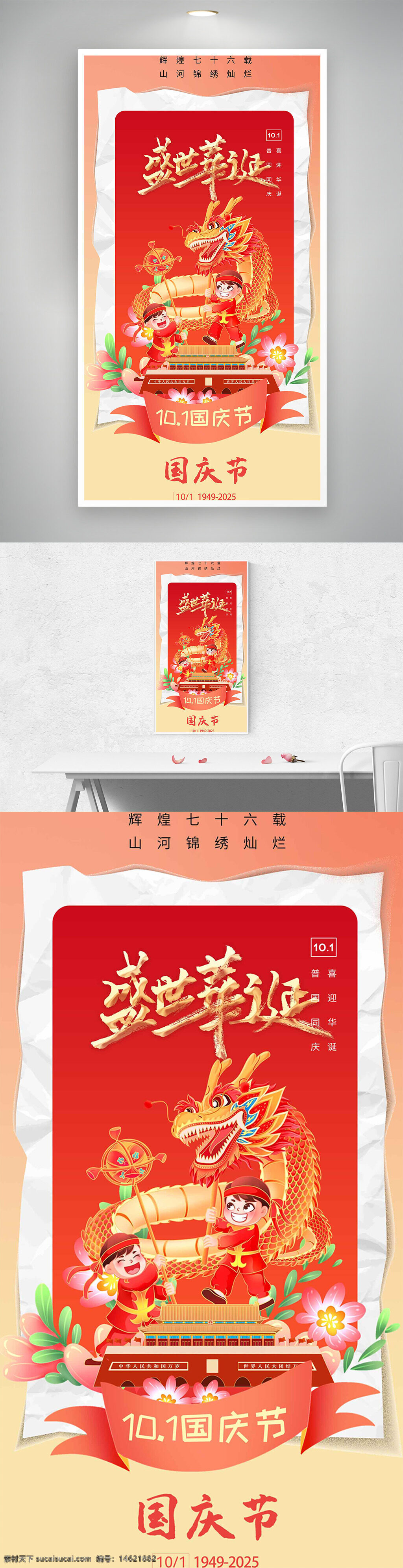 国庆节 盛世华诞 红色背景 喜庆氛围 卡通设计 舞龙灯 节日庆祝 天安门 花卉装饰 国庆主题 节日海报