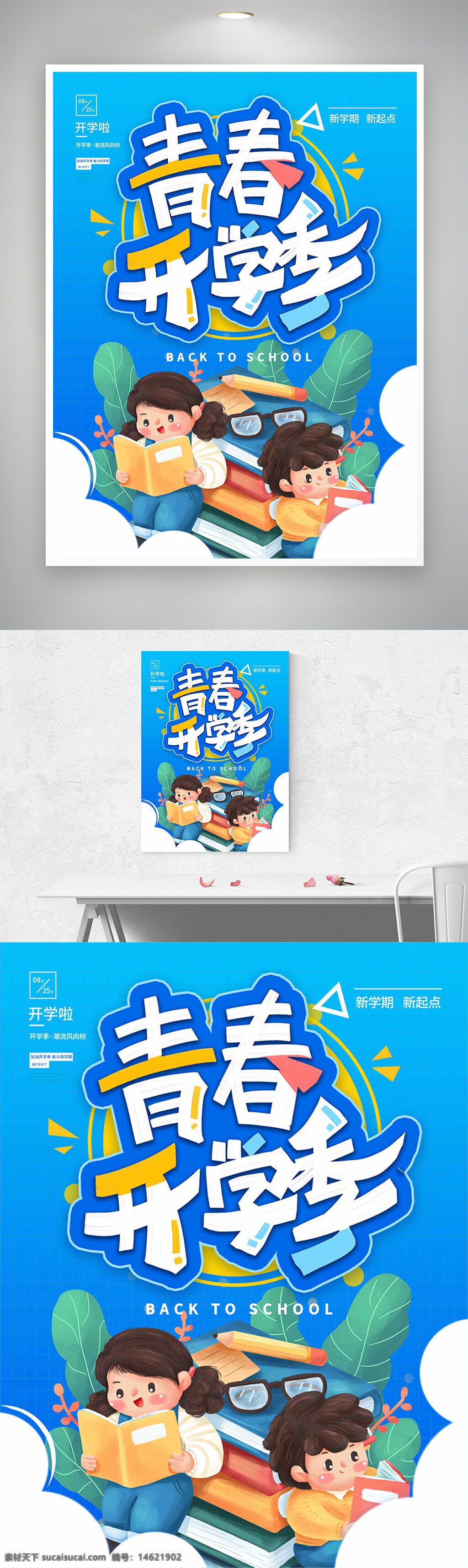 青春开学季 卡通插画 简约设计 蓝色背景 开学海报 学习用品 书籍插画 铅笔图案 校园生活 可爱风格 手绘风格 儿童形象 教育主题 创意设计
