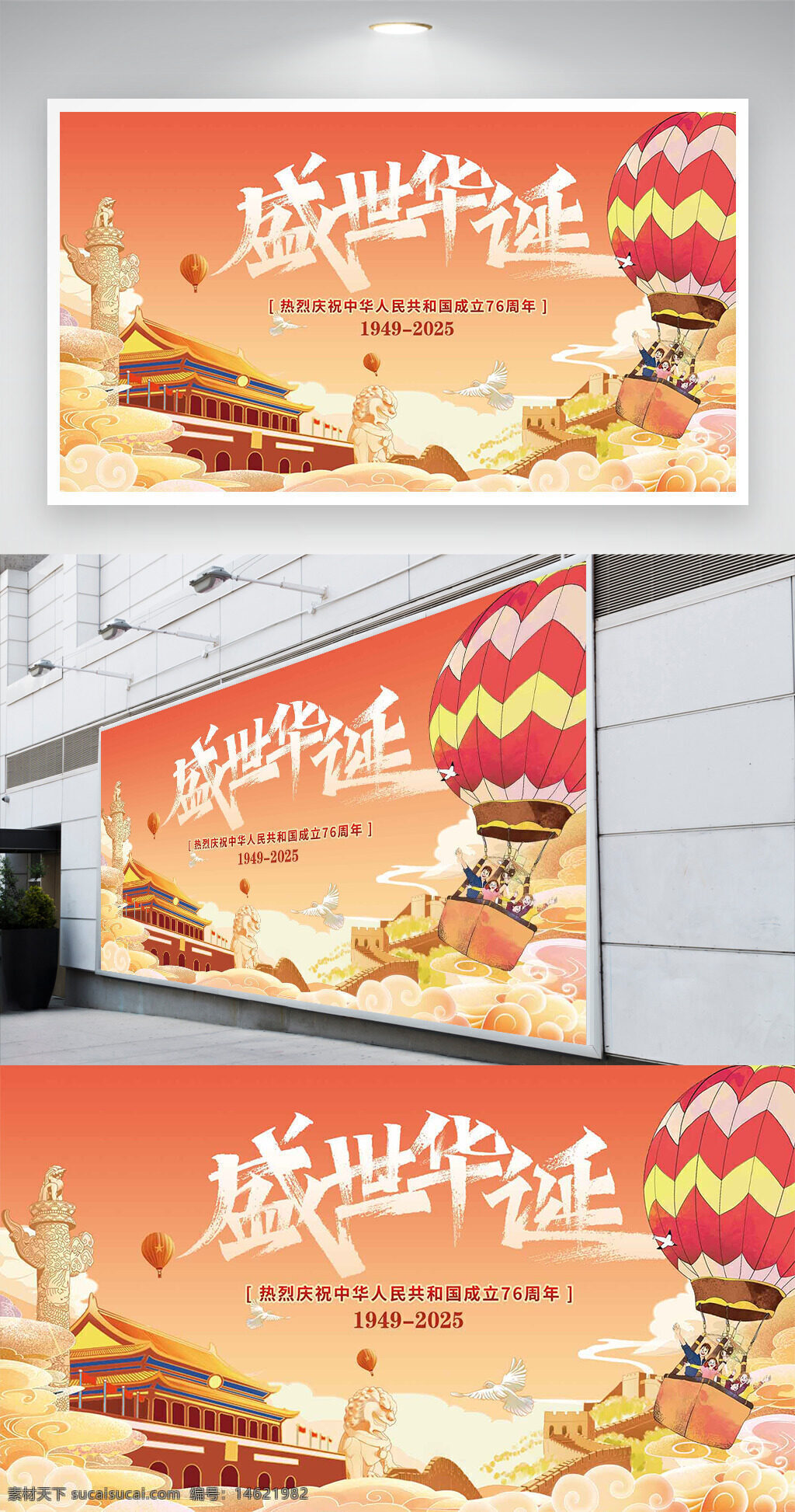 国庆节 盛世华诞 天安门 热气球 祥云图案 手绘风格 节日展板 创意设计 中国风 庆祝活动 展板展架