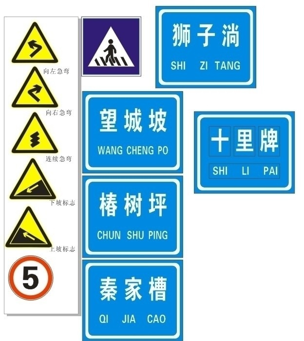 公路标识 地名牌 急弯 限速 人行道 标训标牌 望城破 椿树坪 狮子淌 十里牌 原创 矢量