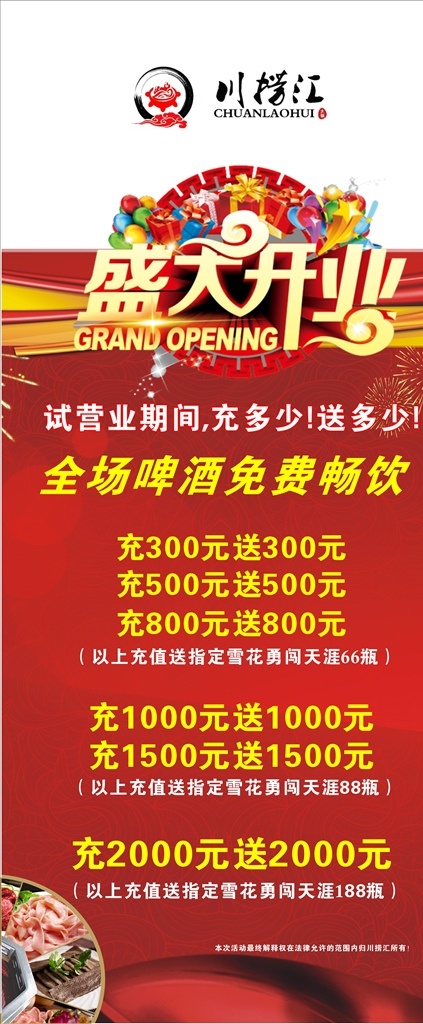 展架 易拉宝 火锅 盛大 开业 盛大开业 川捞汇 烧烤 串串火锅