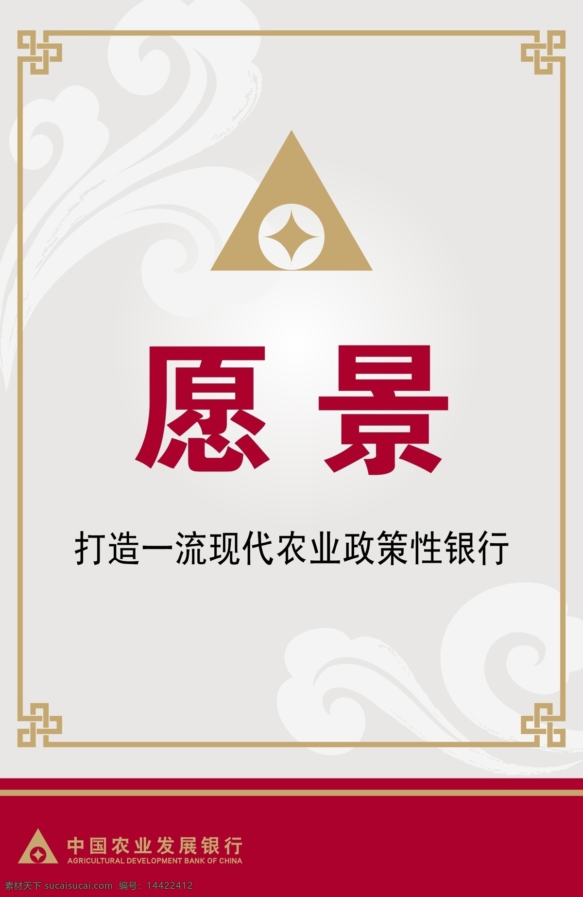 边框花纹 金融 企业文化 祥云 银行 愿景 愿景矢量素材 愿景模板下载 中国农业发展银行 农业发展银行 标志 口号 农发行 bank 放贷 矢量 企业文化海报