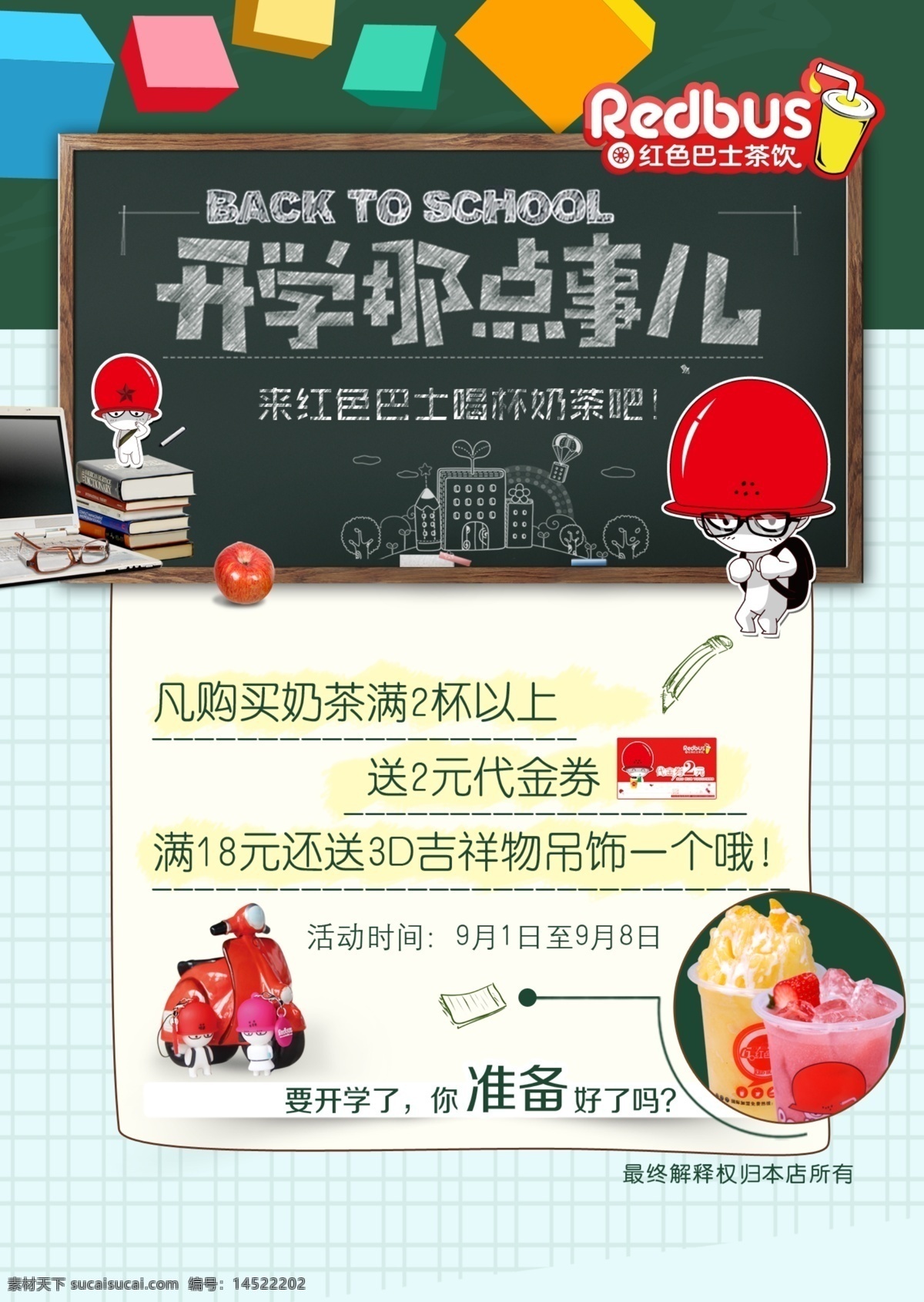 开学促销海报 开学促销 红色巴士 开学 开学那点事儿 卡通人物 饮料 方块 黑板 书 眼睛 笔记本
